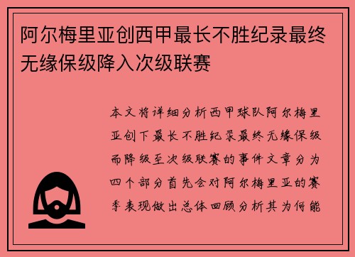 阿尔梅里亚创西甲最长不胜纪录最终无缘保级降入次级联赛