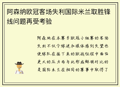 阿森纳欧冠客场失利国际米兰取胜锋线问题再受考验