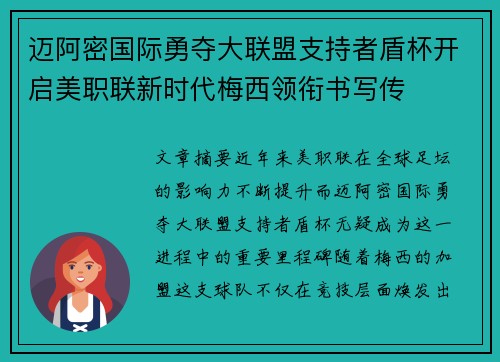 迈阿密国际勇夺大联盟支持者盾杯开启美职联新时代梅西领衔书写传