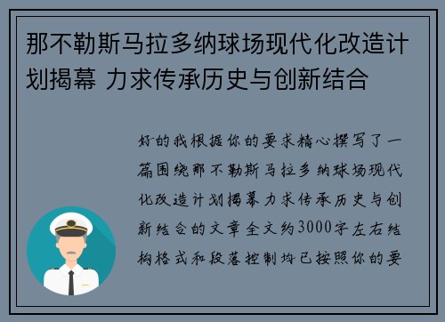 那不勒斯马拉多纳球场现代化改造计划揭幕 力求传承历史与创新结合