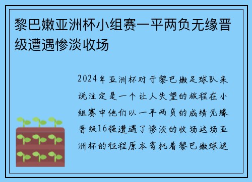黎巴嫩亚洲杯小组赛一平两负无缘晋级遭遇惨淡收场