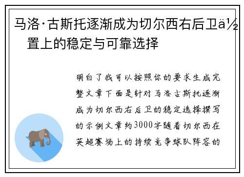 马洛·古斯托逐渐成为切尔西右后卫位置上的稳定与可靠选择