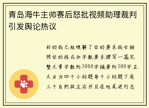 青岛海牛主帅赛后怒批视频助理裁判引发舆论热议