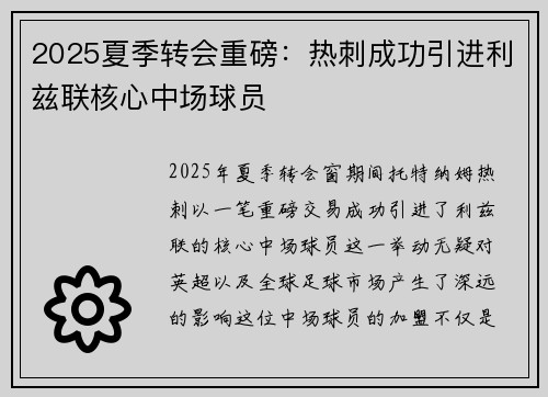 2025夏季转会重磅：热刺成功引进利兹联核心中场球员