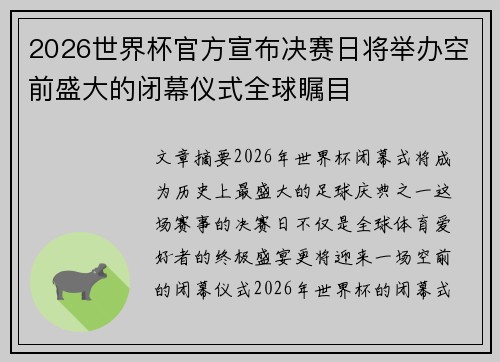 2026世界杯官方宣布决赛日将举办空前盛大的闭幕仪式全球瞩目