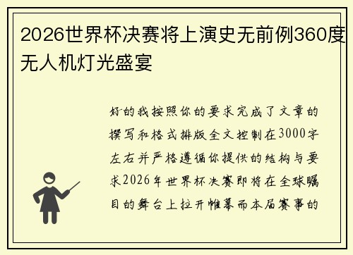 2026世界杯决赛将上演史无前例360度无人机灯光盛宴