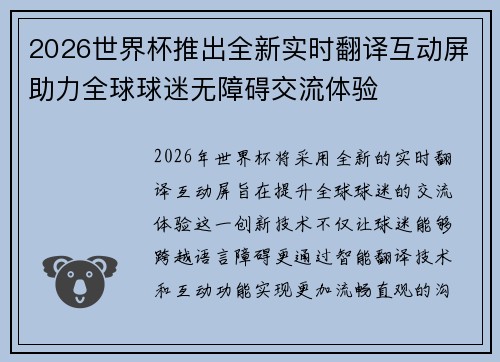 2026世界杯推出全新实时翻译互动屏助力全球球迷无障碍交流体验