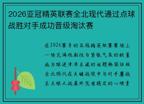 2026亚冠精英联赛全北现代通过点球战胜对手成功晋级淘汰赛