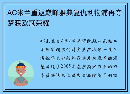 AC米兰重返巅峰雅典复仇利物浦再夺梦寐欧冠荣耀