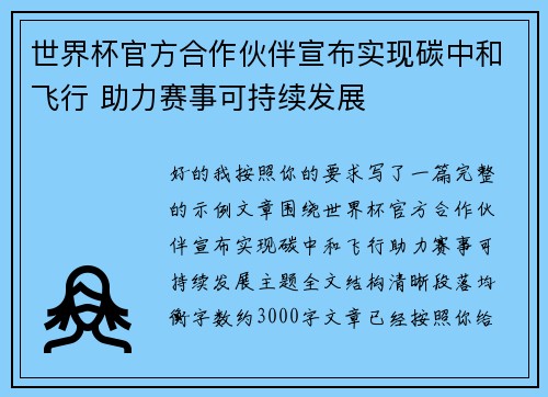 世界杯官方合作伙伴宣布实现碳中和飞行 助力赛事可持续发展