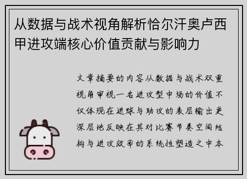 从数据与战术视角解析恰尔汗奥卢西甲进攻端核心价值贡献与影响力