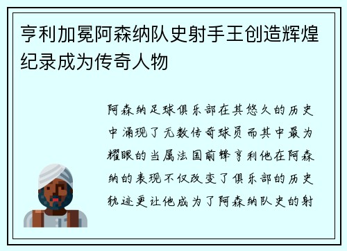 亨利加冕阿森纳队史射手王创造辉煌纪录成为传奇人物