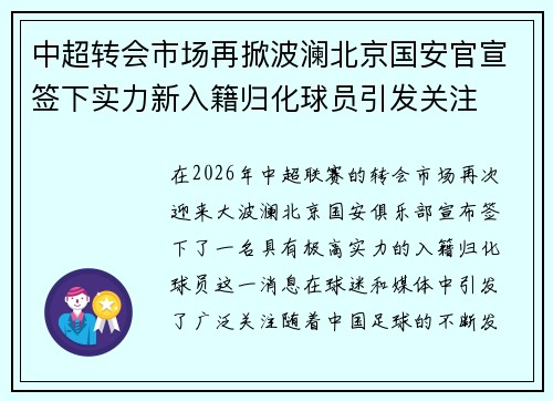 中超转会市场再掀波澜北京国安官宣签下实力新入籍归化球员引发关注