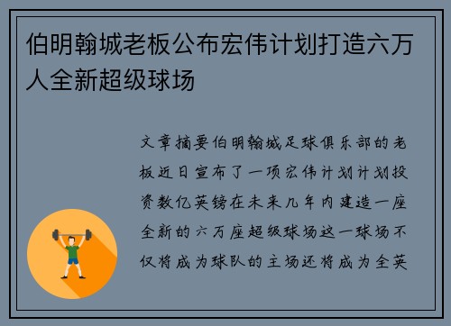伯明翰城老板公布宏伟计划打造六万人全新超级球场