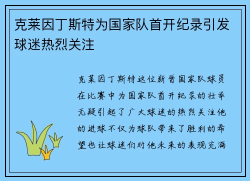 克莱因丁斯特为国家队首开纪录引发球迷热烈关注