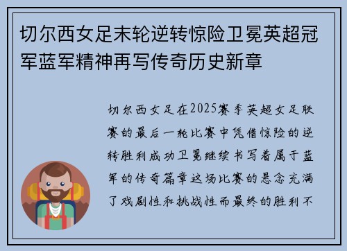 切尔西女足末轮逆转惊险卫冕英超冠军蓝军精神再写传奇历史新章