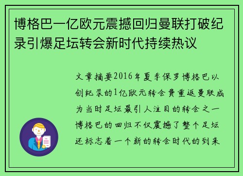 博格巴一亿欧元震撼回归曼联打破纪录引爆足坛转会新时代持续热议