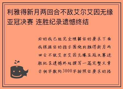 利雅得新月两回合不敌艾尔艾因无缘亚冠决赛 连胜纪录遗憾终结