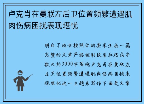 卢克肖在曼联左后卫位置频繁遭遇肌肉伤病困扰表现堪忧