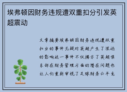 埃弗顿因财务违规遭双重扣分引发英超震动