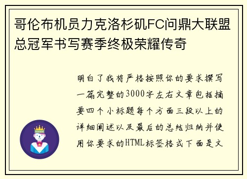 哥伦布机员力克洛杉矶FC问鼎大联盟总冠军书写赛季终极荣耀传奇