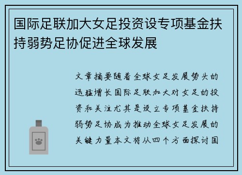 国际足联加大女足投资设专项基金扶持弱势足协促进全球发展