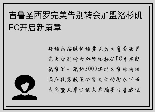 吉鲁圣西罗完美告别转会加盟洛杉矶FC开启新篇章