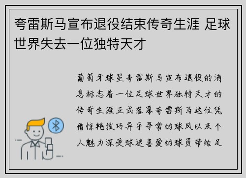 夸雷斯马宣布退役结束传奇生涯 足球世界失去一位独特天才