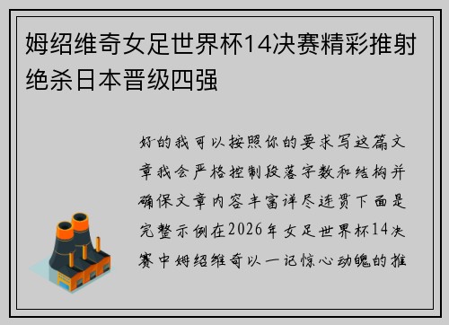 姆绍维奇女足世界杯14决赛精彩推射绝杀日本晋级四强