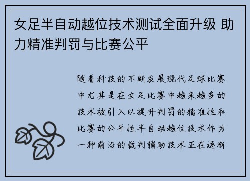 女足半自动越位技术测试全面升级 助力精准判罚与比赛公平