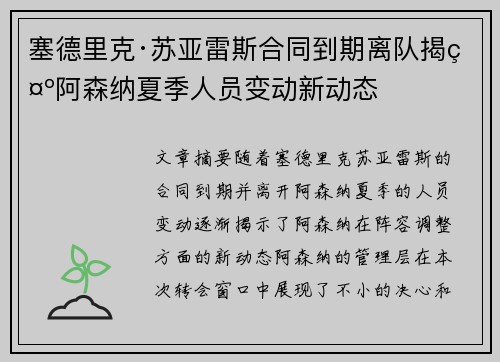 塞德里克·苏亚雷斯合同到期离队揭示阿森纳夏季人员变动新动态