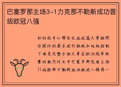 巴塞罗那主场3-1力克那不勒斯成功晋级欧冠八强