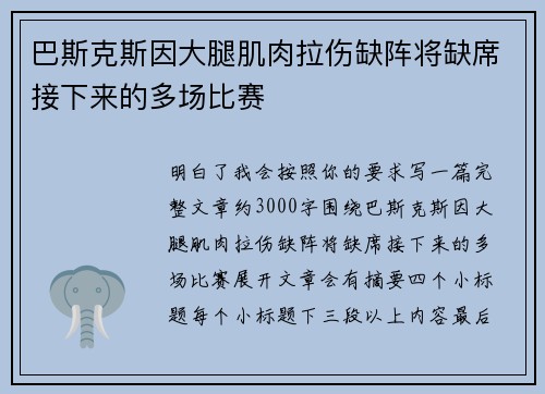 巴斯克斯因大腿肌肉拉伤缺阵将缺席接下来的多场比赛