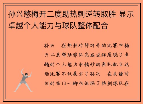 孙兴慜梅开二度助热刺逆转取胜 显示卓越个人能力与球队整体配合