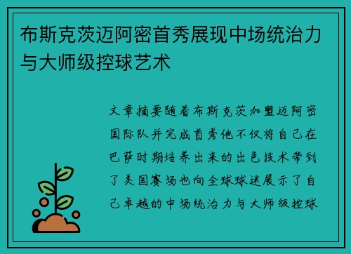 布斯克茨迈阿密首秀展现中场统治力与大师级控球艺术 布斯克茨迈阿密首秀展现中场统治力与大师级控球艺术