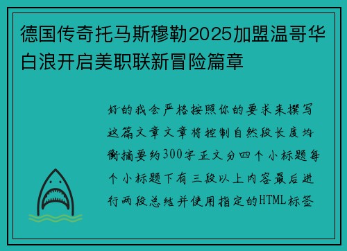德国传奇托马斯穆勒2025加盟温哥华白浪开启美职联新冒险篇章 德国传奇托马斯穆勒2025加盟温哥华白浪开启美职联新冒险篇章
