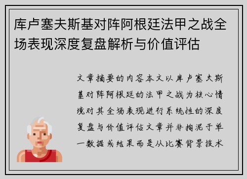 库卢塞夫斯基对阵阿根廷法甲之战全场表现深度复盘解析与价值评估 库卢塞夫斯基对阵阿根廷法甲之战全场表现深度复盘解析与价值评估