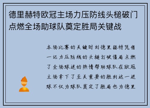 德里赫特欧冠主场力压防线头槌破门点燃全场助球队奠定胜局关键战
