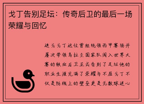 戈丁告别足坛:传奇后卫的最后一场荣耀与回忆 戈丁告别足坛:传奇后卫的最后一场荣耀与回忆
