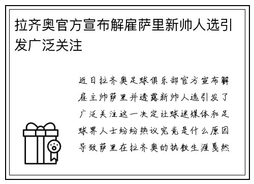 拉齐奥官方宣布解雇萨里新帅人选引发广泛关注 拉齐奥官方宣布解雇萨里新帅人选引发广泛关注