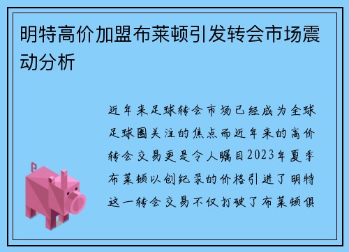 明特高价加盟布莱顿引发转会市场震动分析