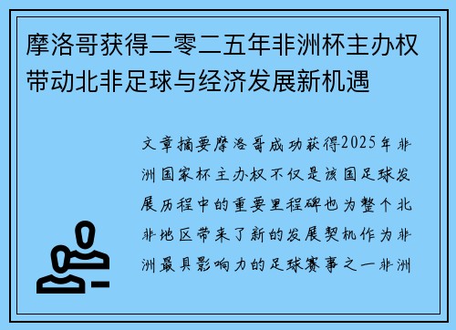 摩洛哥获得二零二五年非洲杯主办权带动北非足球与经济发展新机遇 摩洛哥获得二零二五年非洲杯主办权带动北非足球与经济发展新机遇