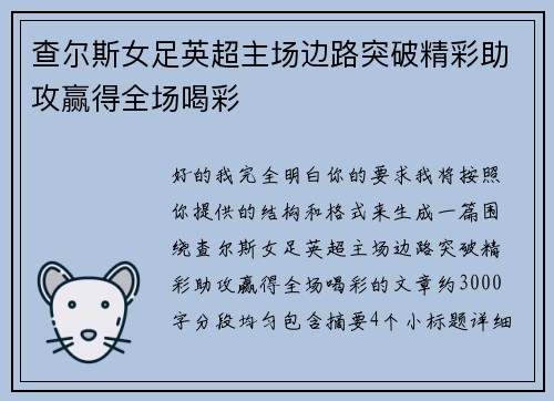 查尔斯女足英超主场边路突破精彩助攻赢得全场喝彩