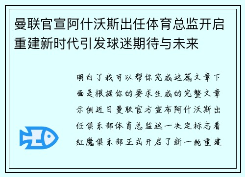 曼联官宣阿什沃斯出任体育总监开启重建新时代引发球迷期待与未来