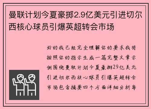 曼联计划今夏豪掷2.9亿美元引进切尔西核心球员引爆英超转会市场