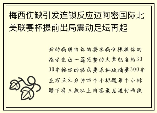 梅西伤缺引发连锁反应迈阿密国际北美联赛杯提前出局震动足坛再起