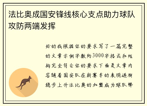 法比奥成国安锋线核心支点助力球队攻防两端发挥
