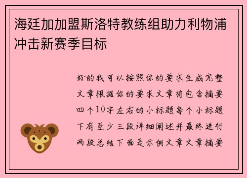 海廷加加盟斯洛特教练组助力利物浦冲击新赛季目标