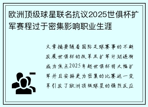 欧洲顶级球星联名抗议2025世俱杯扩军赛程过于密集影响职业生涯