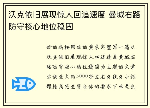 沃克依旧展现惊人回追速度 曼城右路防守核心地位稳固